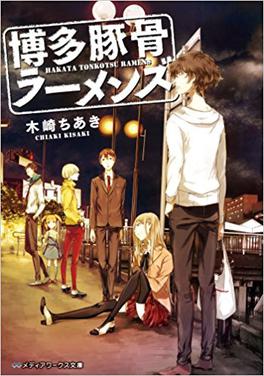 File:Hakata Tonkotsu Ramens volume 1 cover.jpg