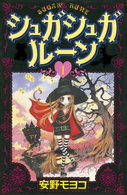 File:Sugar Sugar Rune manga vol 1.jpg