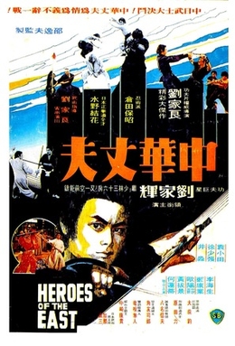<i>Heroes of the East</i> 1978 Hong Kong film