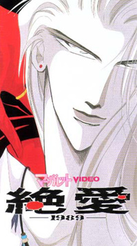 Cover of Zetsuai OVA.jpg
