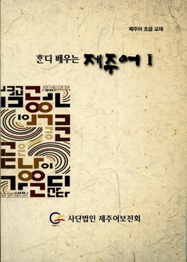 File:Jeju Language Preservation Society Textbook "Hawndi baeu-neun Jeju-eo".jpg