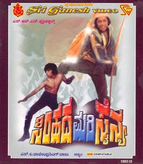 <i>Simhada Mari Sainya</i> 1981 Indian film