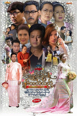 <i>A Ywal Thone Parr Chit Tat Thee</i> 2017 Burmese film