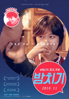 <i>Hit the Night</i> 2017 South Korean film