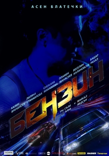 Benzin Movie Theatrical Poster.jpg