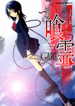 File:Ga-rei Volume 1.jpg