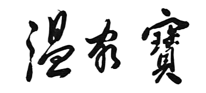 File:Wen Jiabao Signature.png