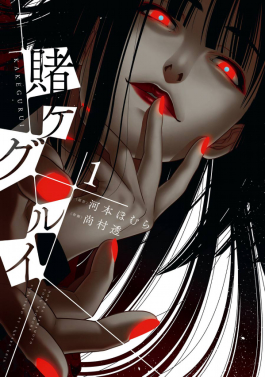 File:Kakegurui - Compulsive Gambler, Volume 1.jpg