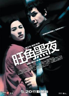 <i>One Nite in Mongkok</i> 2004 Hong Kong film