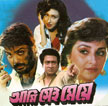 <i>Aami Sei Meye</i> 1998 Bengali-language film directed by Prosenjit Chatterjee