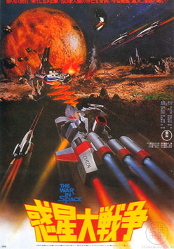 <i>The War in Space</i> 1977 Japanese film