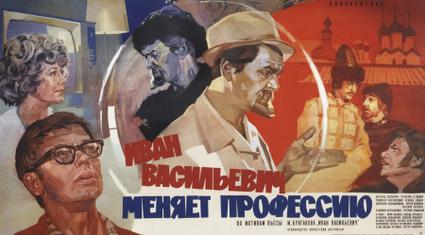 File:Ivan Vasilievich poster.jpg