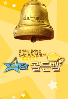 <i>Star Golden Bell</i> South Korean TV series or program