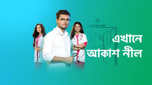 <i>Ekhane Aakash Neel</i> (2019 TV series) Indian Bengali Romantic TV Series