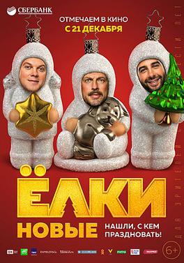 <i>Yolki 6</i> 2017 Russian comedy film