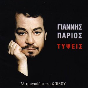 <i>Typseis</i> 1997 studio album by Giannis Parios