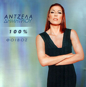 <i>100%</i> (Angela Dimitriou album) 1998 studio album by Angela Dimitriou