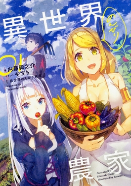 <i>Farming Life in Another World</i> Japanese light novel series