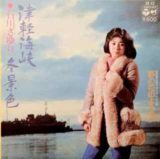 Tsugaru Kaikyō Fuyugeshiki 1977 single by Sayuri Ishikawa