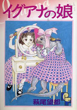 <i>Iguana Girl</i> Japanese manga series