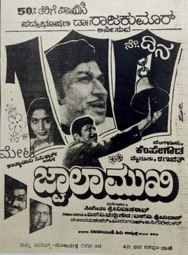 <i>Jwaalamukhi</i> 1985 Kannada film by Singeetham Srinivasarao