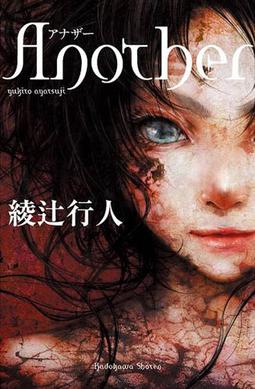 <i>Another</i> (novel) Japanese novel, manga and anime series