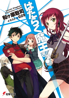 Hataraku Maō Sama! Light Novel Vol 1 