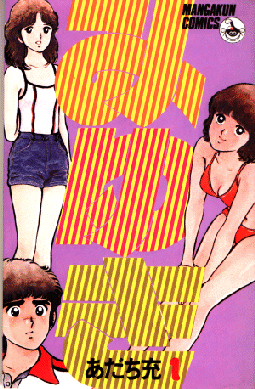 <i>Miyuki</i> (manga) 1983 Japanese manga series by Mitsuru Adachi