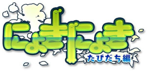 <i>Nyoki Nyoki: Tabidachi Hen</i> 2016 video game