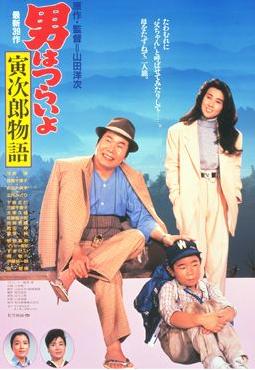 <i>Tora-san Plays Daddy</i> 1987 Japanese film