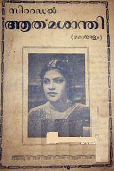 <i>Aathmasanthi</i> 1952 film by Joseph Thaliyath