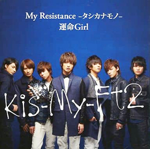 <span class="mw-page-title-main">My Resistance (Tashika na Mono)/Unmei Girl</span> 2013 single by Kis-My-Ft2