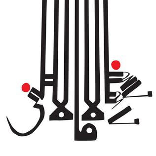 <i>Lese Majesty</i> (album) 2014 studio album by Shabazz Palaces