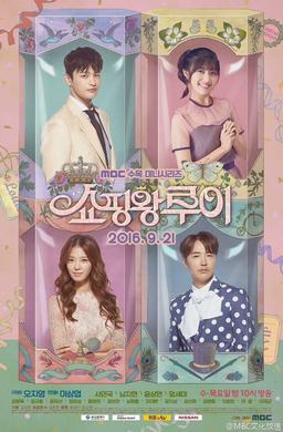 <i>Shopping King Louie</i> 2016 South Korean television series