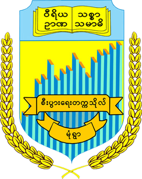 File:Monywa University of Economics emblem.png