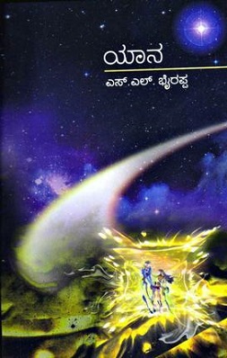 <i>Yaana</i> (novel) 2014 novel by S. L. Bhyrappa