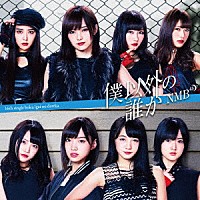 Boku Igai no Dareka 2016 single by NMB48