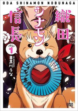 Una Megurogawa's Oda Cinnamon Nobunaga Manga to End on August 25 - News -  Anime News Network