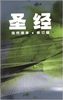 File:Chinese Contemporary Bible.jpeg