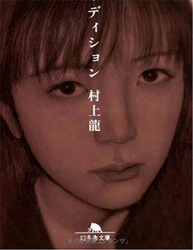 Audition - Murakami Ryu  Libro Atmosphere Libri 12/2023 