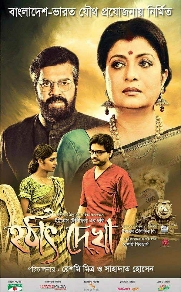 Hothat Dekha 2017 film poster.jpg