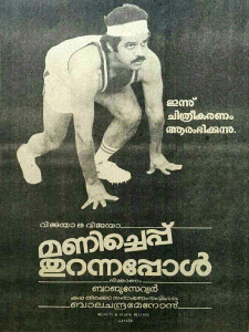 <i>Manicheppu Thurannappol</i> 1985 Indian film