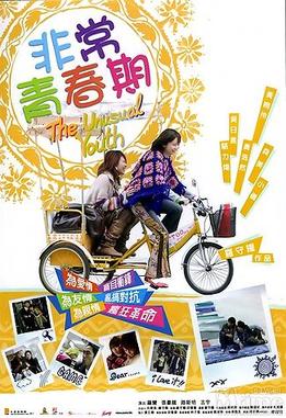 <i>The Unusual Youth</i> 2005 Hong Kong film