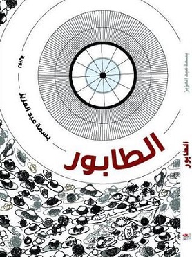 <i>The Queue</i> (Abdel Aziz novel) 2013 satire novel by Basma Abdel Aziz
