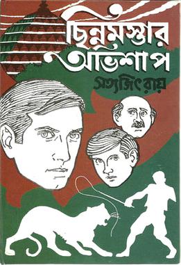 <i>Chhinnamastar Abhishap</i> 1977 novel by Satyajit Ray