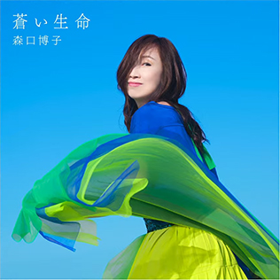 <i>Aoi Inochi</i> 2021 studio album by Hiroko Moriguchi