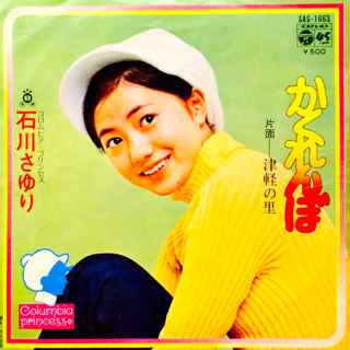 Kakurenbo (Sayuri Ishikawa song) 1973 single by Sayuri Ishikawa