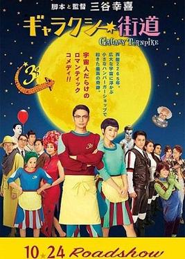 <i>Galaxy Turnpike</i> 2015 Japanese film