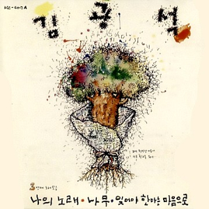 <i>Kim Kwang-Seok 3rd Music Collection</i> 1992 studio album by Kim Kwang-Seok