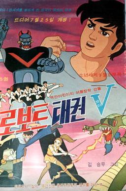 File:Robot Taekwon V 1976.jpg